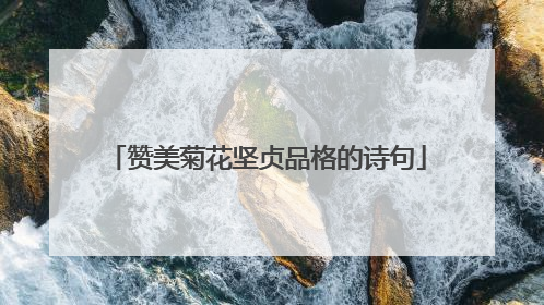 赞美菊花坚贞品格的诗句