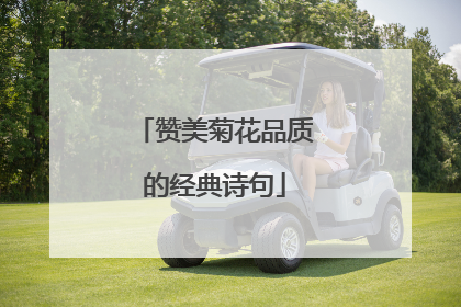 赞美菊花品质的经典诗句