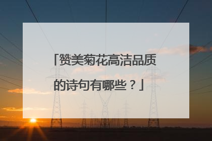 赞美菊花高洁品质的诗句有哪些？