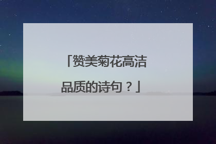 赞美菊花高洁品质的诗句?
