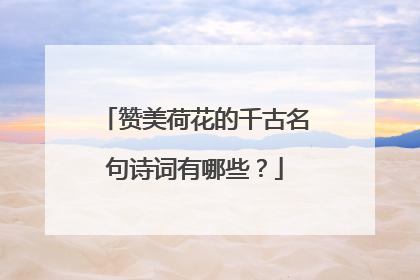 赞美荷花的千古名句诗词有哪些？
