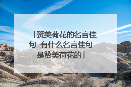 赞美荷花的名言佳句 有什么名言佳句是赞美荷花的