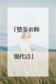 赞美老师现代诗