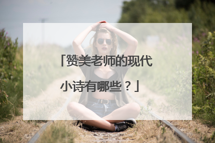 赞美老师的现代小诗有哪些?