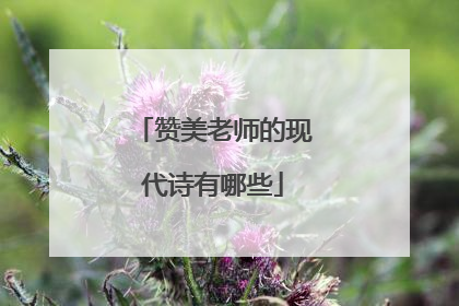 赞美老师的现代诗有哪些