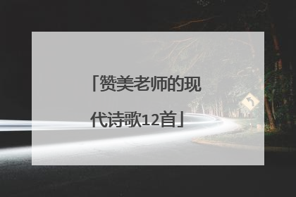 赞美老师的现代诗歌12首