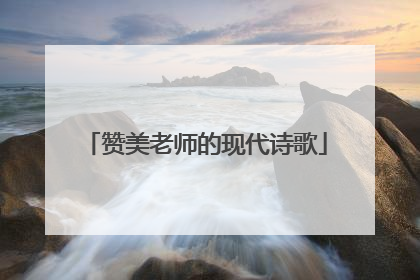 赞美老师的现代诗歌