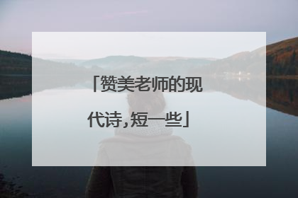 赞美老师的现代诗,短一些