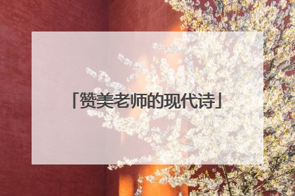 赞美老师的现代诗