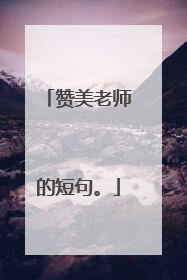 赞美老师的短句。