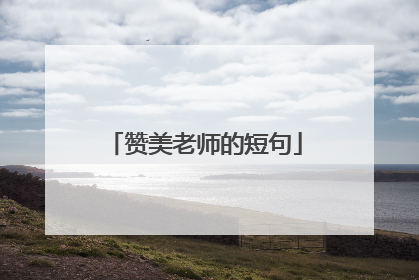 赞美老师的短句