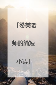 赞美老师的简短小诗