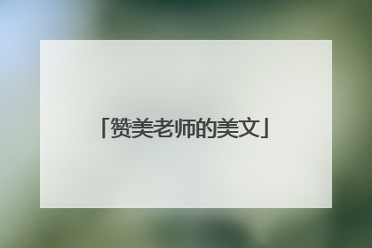 赞美老师的美文