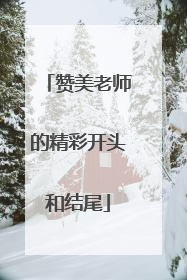 赞美老师的精彩开头和结尾