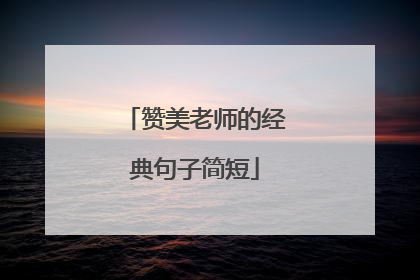 赞美老师的经典句子简短