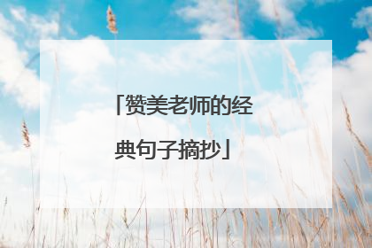赞美老师的经典句子摘抄