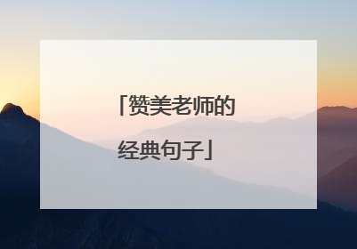 赞美老师的经典句子