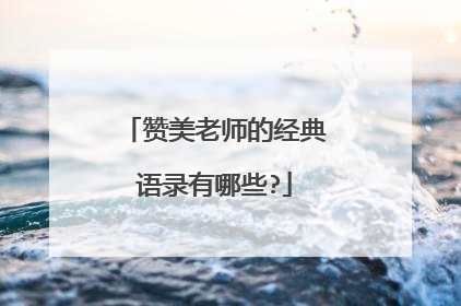 赞美老师的经典语录有哪些?