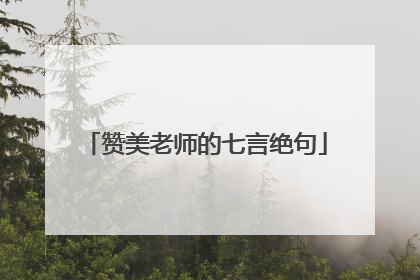 赞美老师的七言绝句