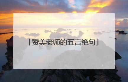 赞美老师的五言绝句