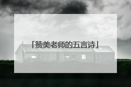 赞美老师的五言诗