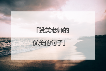 赞美老师的优美的句子