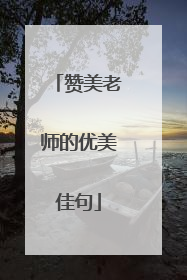 赞美老师的优美佳句