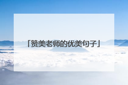 赞美老师的优美句子