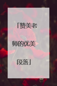 赞美老师的优美段落
