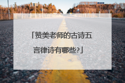 赞美老师的古诗五言律诗有哪些?