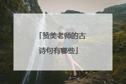 赞美老师的古诗句有哪些