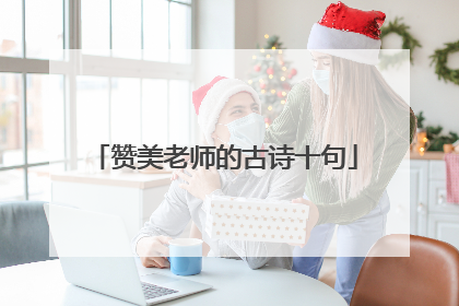 赞美老师的古诗十句