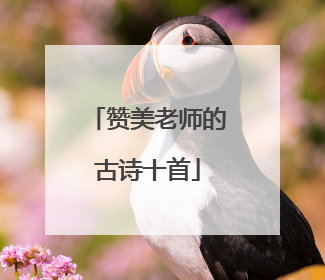 赞美老师的古诗十首