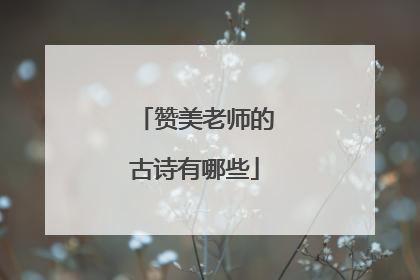 赞美老师的古诗有哪些