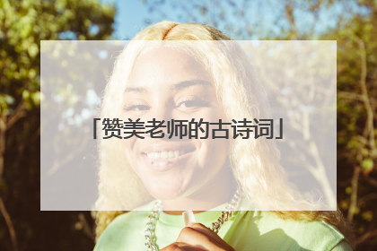 赞美老师的古诗词