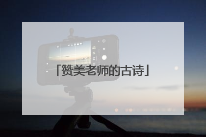 赞美老师的古诗