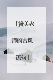 赞美老师的古风语句