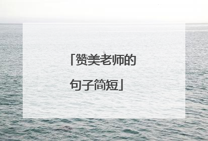 赞美老师的句子简短