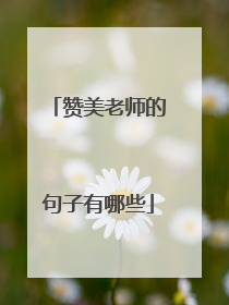 赞美老师的句子有哪些