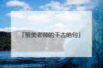 赞美老师的千古绝句