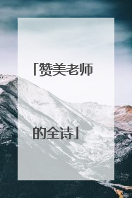 赞美老师的全诗