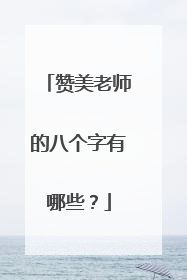 赞美老师的八个字有哪些？