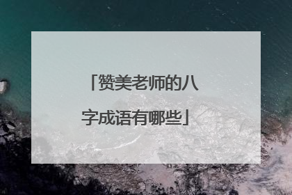 赞美老师的八字成语有哪些