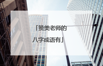 赞美老师的八字成语有