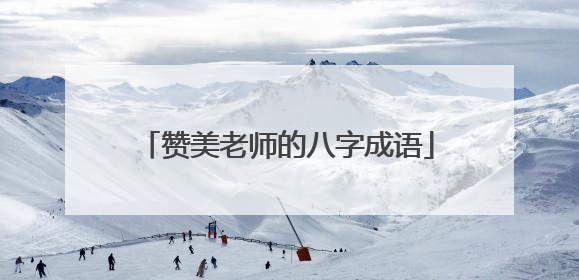 赞美老师的八字成语
