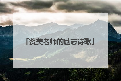 赞美老师的励志诗歌