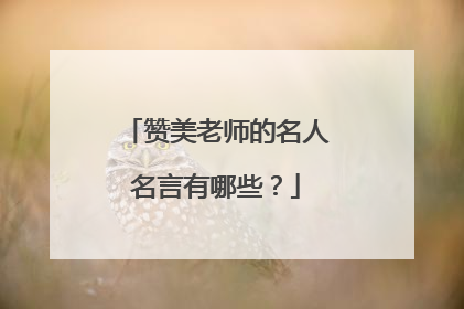 赞美老师的名人名言有哪些?