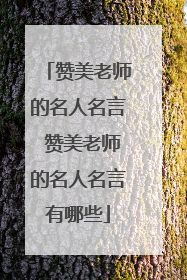 赞美老师的名人名言 赞美老师的名人名言有哪些