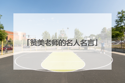 赞美老师的名人名言