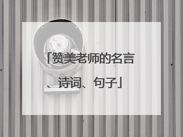 赞美老师的名言、诗词、句子